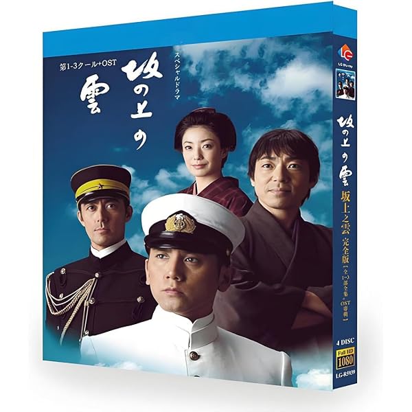 Amazon.co.jp: NHK スペシャルドラマ 坂の上の雲 第1部、第2部、第3